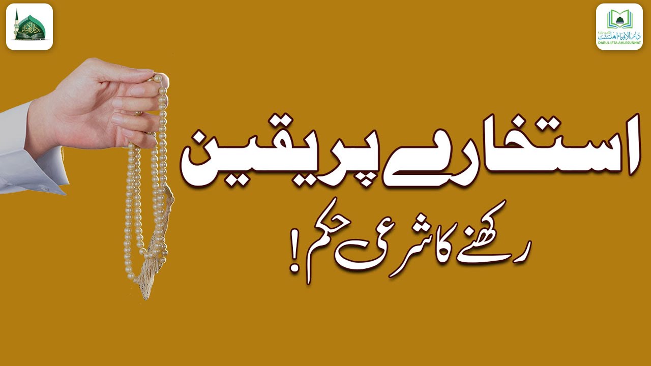 Istikhara Par Yaqeen Rakhna Kaisa?